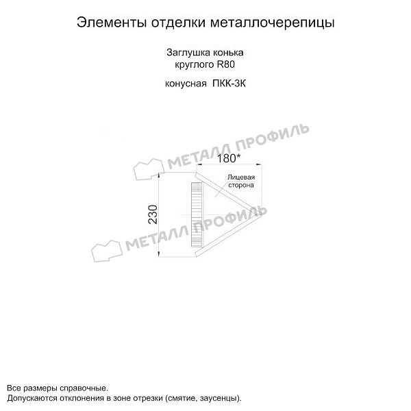 Заглушка конька круглого конусная (ECOSTEEL_MA-01-Сосна-0.5) по цене 777 ₽, приобрести в Ханты-Мансийске.